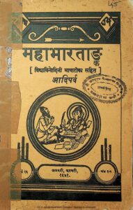 Book Image : महाभारत [ विद्याविनोदिनी  भाषा टीका ] प्रथम भाग  - Mahabharat [ Vidhyavinodhini Bhasha Tika]  part-1 
