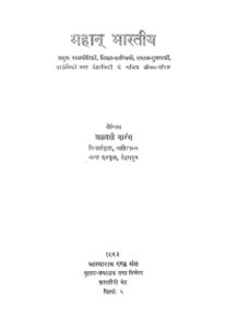 महान भारतीय - Mahan Bhartiya Book Image : महान भारतीय - Mahan Bhartiya