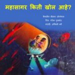 Mahasagr Kitti Khol Aahe? by अश्विनी बवै - Ashwini Bavaiकैथलीन वीडनर ज़ोएफ़ेल्ड - Kathleen Weidner Zoehfeld