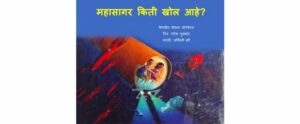 महासागर किती खोल आहे? - Mahasagr Kitti Khol Aahe? Book Image : महासागर किती खोल आहे? - Mahasagr Kitti Khol Aahe?