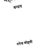 Mahasamar -1 Bandhan  by नरेन्द्र कोहली - Narendra kohli