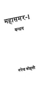 महासमर -१ बंधन - Mahasamar -1 Bandhan Book Image : महासमर -१ बंधन - Mahasamar -1 Bandhan