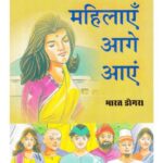 Mahilayen Aage Aayen  by भारत डोगरा- Bharat Dogra