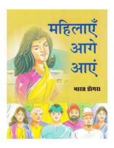 Book Image : महिलाएँ आगे आएं  - Mahilayen Aage Aayen 