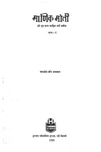 Book Image : माणिक वाणी  भाग -1  - Manik Moti - Part 1