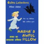 Masha's Awful Pillow  by अरविन्द गुप्ता - ARVIND GUPTAगैलिना लेबड़ेवा - Galina Lebedeva