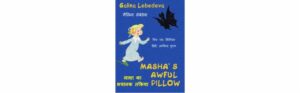 माशा का भयानक तकिया - Masha's Awful Pillow Book Image : माशा का भयानक तकिया - Masha's Awful Pillow