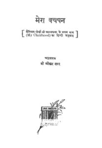 Book Image :  मेरा बचपन  - Mera Bachpan