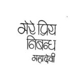 Mere Priy Nibhand  by महादेवी वर्मा - Mahadevi Verma