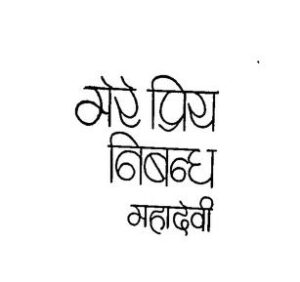 Book Image : मेरे प्रिय निबंध  - Mere Priy Nibhand 