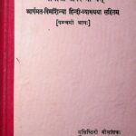 Mimamsa  -Shabar -  Bhashyam part-5  by पं. युधिष्ठिर मीमांसक - Pt Yudhishthir Mimansak