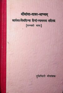 मीमांसा- शाबर-भाष्यम् पञ्चमो भागः - Mimamsa -Shabar - Bhashyam part-5 Book Image : मीमांसा- शाबर-भाष्यम् पञ्चमो भागः - Mimamsa -Shabar - Bhashyam part-5