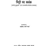 Mitti Ka Kalank  by यादवेन्द्र शर्मा ' चन्द्र ' - Yadvendra Sharma 'Chandra'