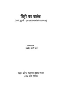 मिट्टी का कलंक - Mitti Ka Kalank Book Image : मिट्टी का कलंक - Mitti Ka Kalank