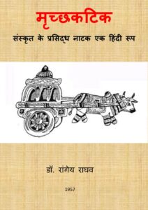 मृच्छकटिक - Mrichchhakatikam Book Image : मृच्छकटिक - Mrichchhakatikam