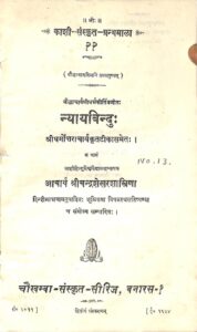 Book Image :  न्याय बिन्दु:   - Nyay Bindu 