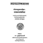 Nyaya Ratnamala by गौरीनाथ शास्त्री - Gaurinath Shastriरामानुजाचार्य - Ramanujacharya
