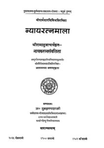 Book Image : न्यायरत्नमाला  - Nyaya Ratnamala