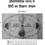 Opniveshik Bharat Mein Hindi Ka Vigyan - Lekhan  by शुभनीत कौशिक- Shubhnit Kaushik