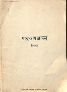पाटुकापञ्चकम् - Paduka Panchakam Book Image : पाटुकापञ्चकम् - Paduka Panchakam
