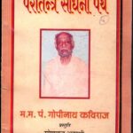 Paratantra Sadhana Path by महामहोपाध्याय श्री गोपीनाथ कविराज - Mahamahopadhyaya Shri Gopinath Kavirajरमेश चन्द्र - Ramesh Chandra