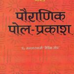 Pauranik Pol Prakash by Pt. Manasaram ' Vedic Top'- पौराणिक पोल् प्रकाश पत. मनसाराम ' वैदिक तोप'