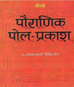 Book Image : पौराणिक पोल प्रकाश  - Pauranik Pol Prakash