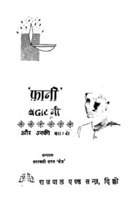 फ़ानी बदायूनी और उनकी शायरी - Phani Badayuni aur Unki Shayari Book Image : फ़ानी बदायूनी और उनकी शायरी - Phani Badayuni aur Unki Shayari