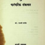 Prachin Bharatiya Kalganana Evam Paramparik Samvatsar  by डॉ रामजी पाण्डेय - Dr. Ramji Pandey