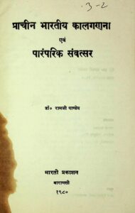 Book Image :  प्राचीन भारतीय कालगणना एवं पारंपरिक संवत्सर - Prachin Bharatiya Kalganana Evam Paramparik Samvatsar 