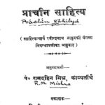 Prachin Sahitya  by पं रामदहिन मिश्र - Pt. Ramdahin Mishra