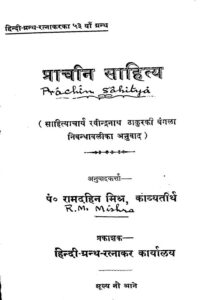 प्राचीन साहित्य - Prachin Sahitya Book Image : प्राचीन साहित्य - Prachin Sahitya