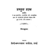 Prastut Prashn by जैनन्द्रकुमार- Jainendra kumar