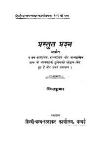 प्रस्तुत प्रश्न - Prastut Prashn Book Image : प्रस्तुत प्रश्न - Prastut Prashn