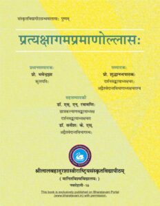 प्रत्यक्षागमप्रमाणोल्लासः - Pratyakshaagamapramaanollaasah Book Image : प्रत्यक्षागमप्रमाणोल्लासः - Pratyakshaagamapramaanollaasah