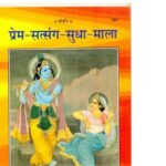 Prem- Satsang - Sudha - Mala by अज्ञात - Unknown