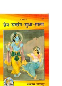 प्रेम- सत्संग- सुधा- माला - Prem- Satsang - Sudha - Mala Book Image : प्रेम- सत्संग- सुधा- माला - Prem- Satsang - Sudha - Mala