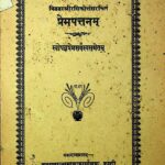 Prema Pattanam  by श्री कृष्ण पंथ शास्त्री - Shri Krishna Panth Shashti