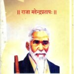 Raja Mahendra Pratap  by सज्जीव ओझा - sanjeev Ojha