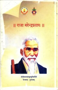 Book Image : राजा महेन्द्रप्रतापः - Raja Mahendra Pratap 