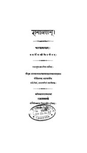 रामायणम् अरण्य-काण्ड - Ramayanam Aranya -Kand Book Image : रामायणम् अरण्य-काण्ड - Ramayanam Aranya -Kand