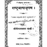 Rashtra Bhasha Bhushan  by गोपाल प्रसाद - Gopal Prasad
