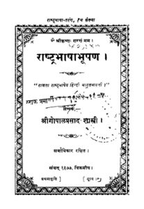 Book Image : राष्ट्रभाषाभूषण - Rashtra Bhasha Bhushan 