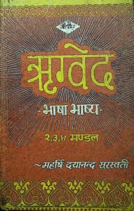 Book Image : ऋग्वेद  भाषा  भाष्य  - Rigved Bhasha Bhashya 