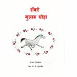 Robert Gulaab Ghoda  by जोआन हीलब्रोनर- Joanne Heilbroner