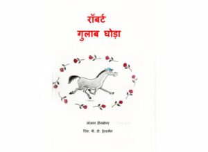 रॉबर्ट गुलाब घोड़ा - Robert Gulaab Ghoda Book Image : रॉबर्ट गुलाब घोड़ा - Robert Gulaab Ghoda