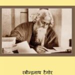 Roos  ki Chitti  by रवीन्द्रनाथ टैगोर - Ravindranath Tagore
