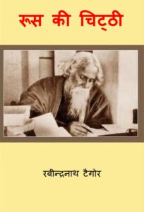 रूस की चिट्ठी - Roos ki Chitti Book Image : रूस की चिट्ठी - Roos ki Chitti