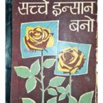 Sacche Insan Bano  by फादर वॉलेस- Father Wales