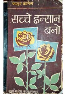सच्चे इंसान बनो - Sacche Insan Bano Book Image : सच्चे इंसान बनो - Sacche Insan Bano